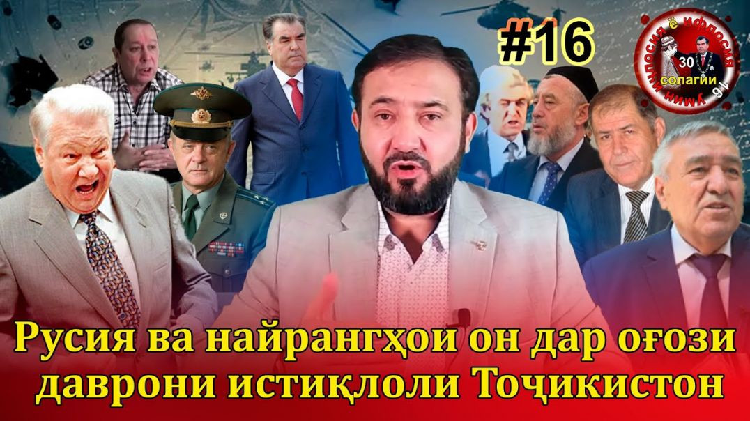 30 солагии 16-умин иҷлосия ё ифлосия №16-به قدرت رسیدن رحمانوف