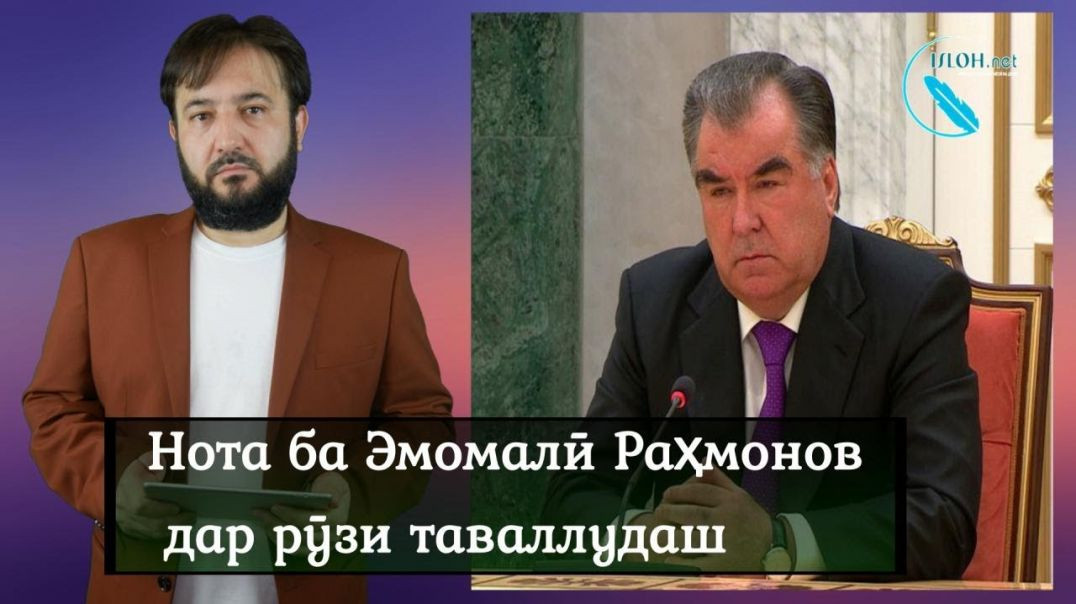 ⁣Нота ба Эмомалӣ Раҳмонов дар рӯзи таваллудаш  اعتراض به رحمانوف در روز زادروزش