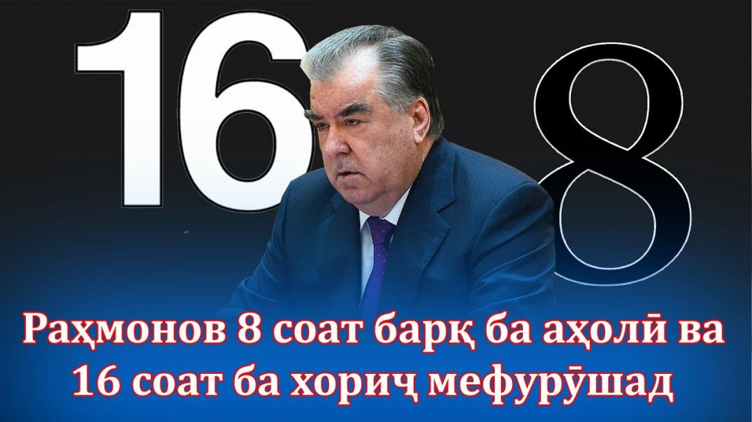 ⁣🆘 Медонед Раҳмонов барои чӣ барқро Лимит” кард - ҳатман бубин!