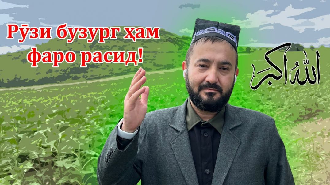 ⁣Рӯзи бузург ҳам фаро расид!