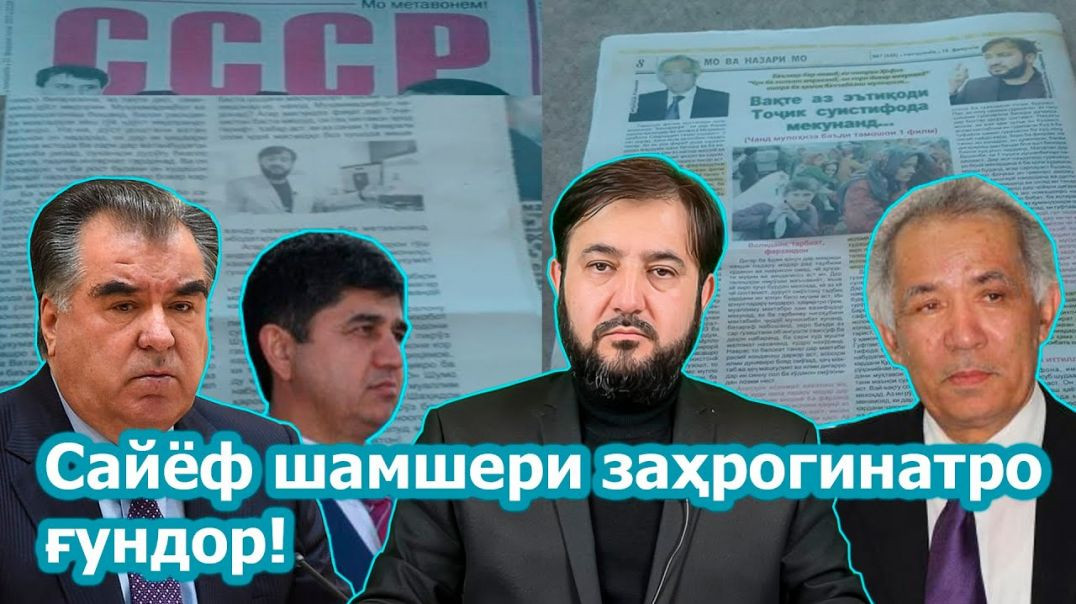 ⁣Сайёф сайфи кӣ ва дар хидмати кист