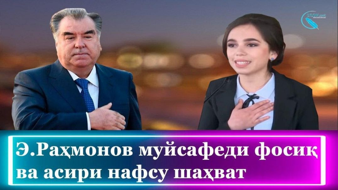 ⁣Эмомалӣ Раҳмонов муйсафеди фосиқ ва асири нафсу шаҳват