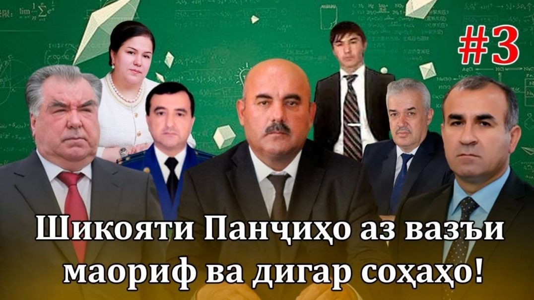 ⁣Шикояти ҷонкоҳи Панҷиҳо аз мақомоти ҷинояткору дуздашон