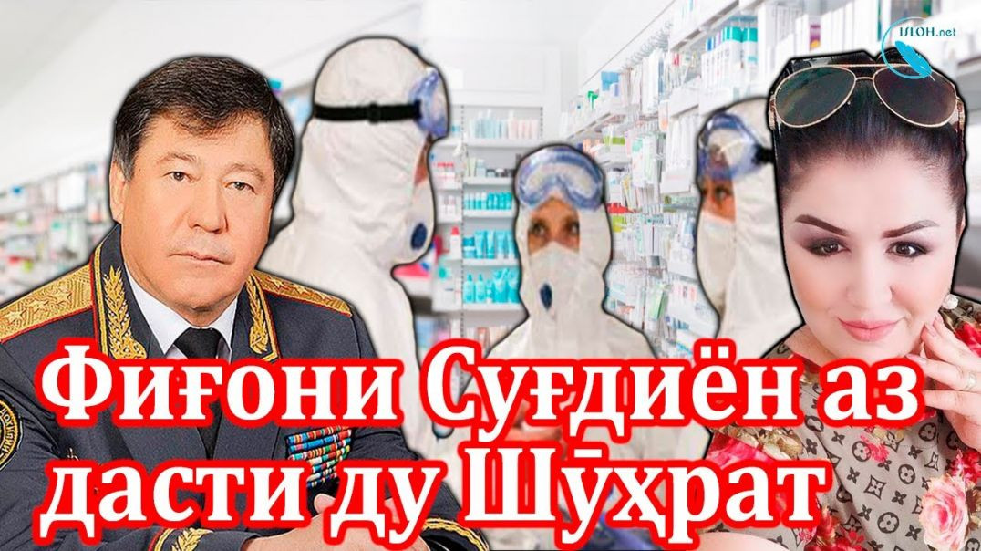 ⁣Дод аз дасти ду Шӯҳрат, яке УБОП дигаре доруфурӯш