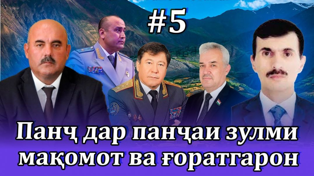 ⁣Панҷ зери панҷаи зулми мақомот ва оилаи ғоратгари “пешво”№5