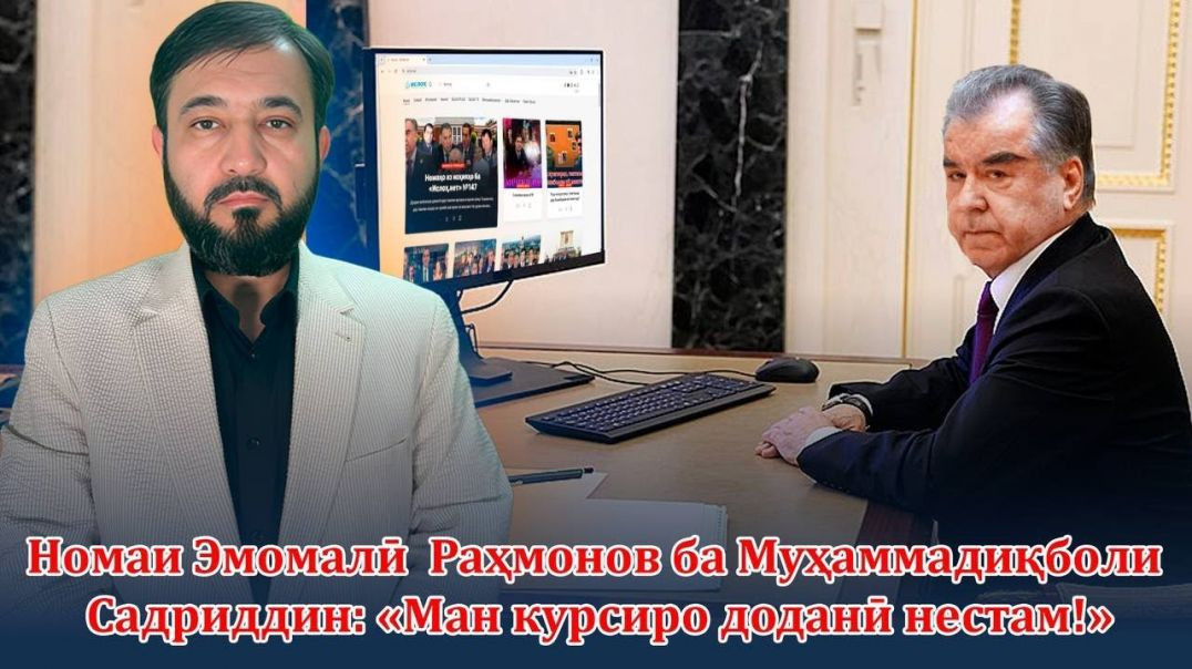 ⁣🆘 Номаи Э.Раҳмонов ба Муҳаммадиқболи.С «Ман курсиро доданӣ нестам»