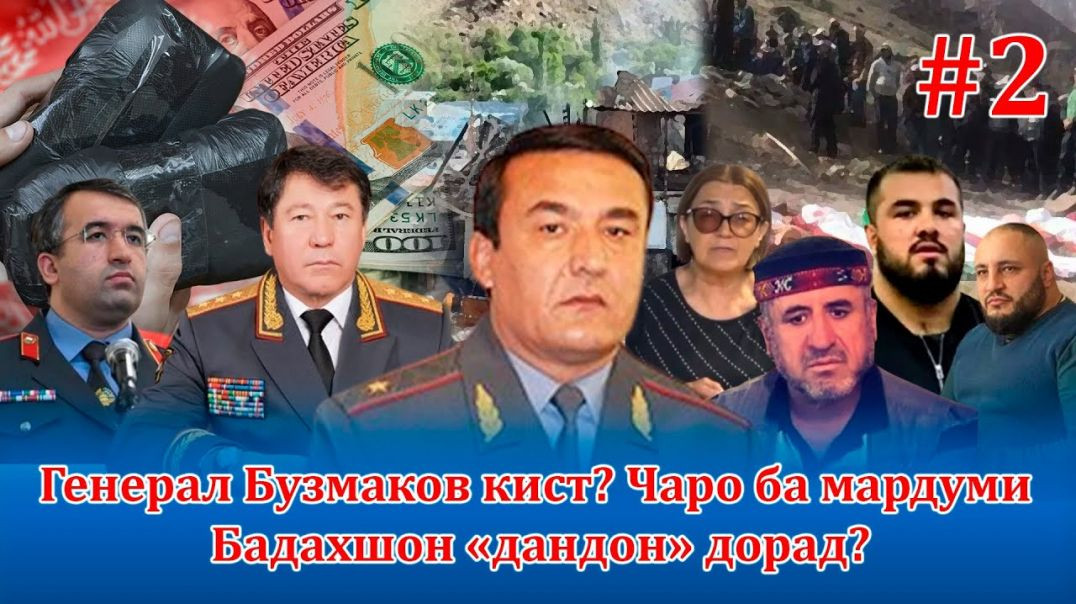 ⁣Генерал Бузмаков кист Ин қотилро хубтар шиносед!