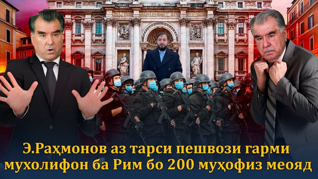 ⁣Э.Раҳмонов аз тарси пешвози мухолифон ба Итолиё бо 200 муҳофиз меояд