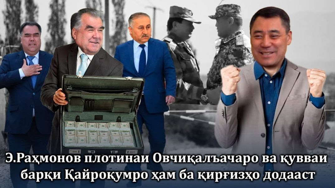 ⁣Э.Раҳмонов плотинаи Овчиқалъачаро ва қувваи барқи Қайроқумро ҳам ба қирғизҳо додааст