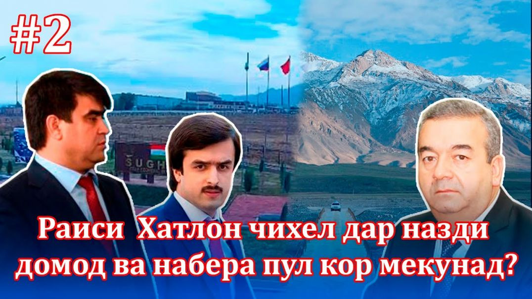 ⁣Раиси Хатлон пулҳои кор кардаашро дар Суғд сармоягузори мекунад