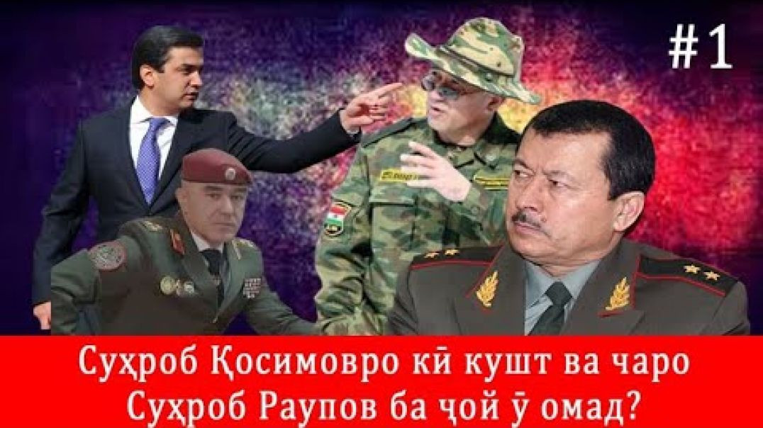 ⁣Суҳроб Қосимовро кӣ кушт ва чаро Суҳроб Раупов ба ҷой ӯ омад