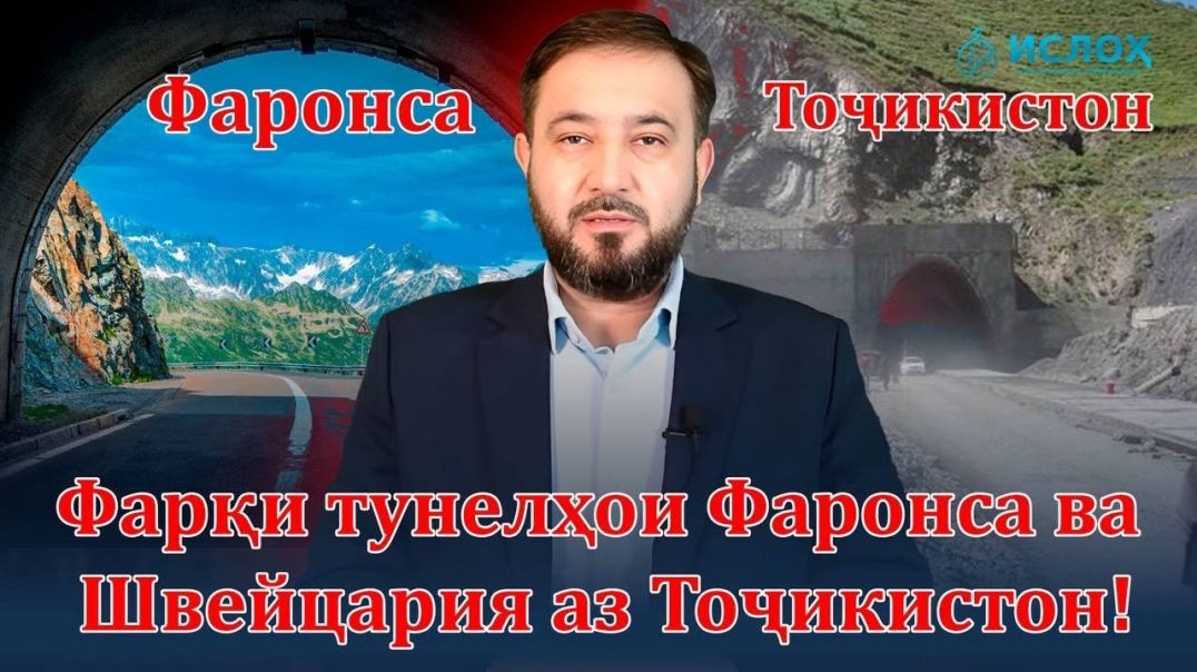 ⁣Куҳистон ва нақбҳои Фаронсаву Суис аз Тоҷикистон чи фарқе доранд