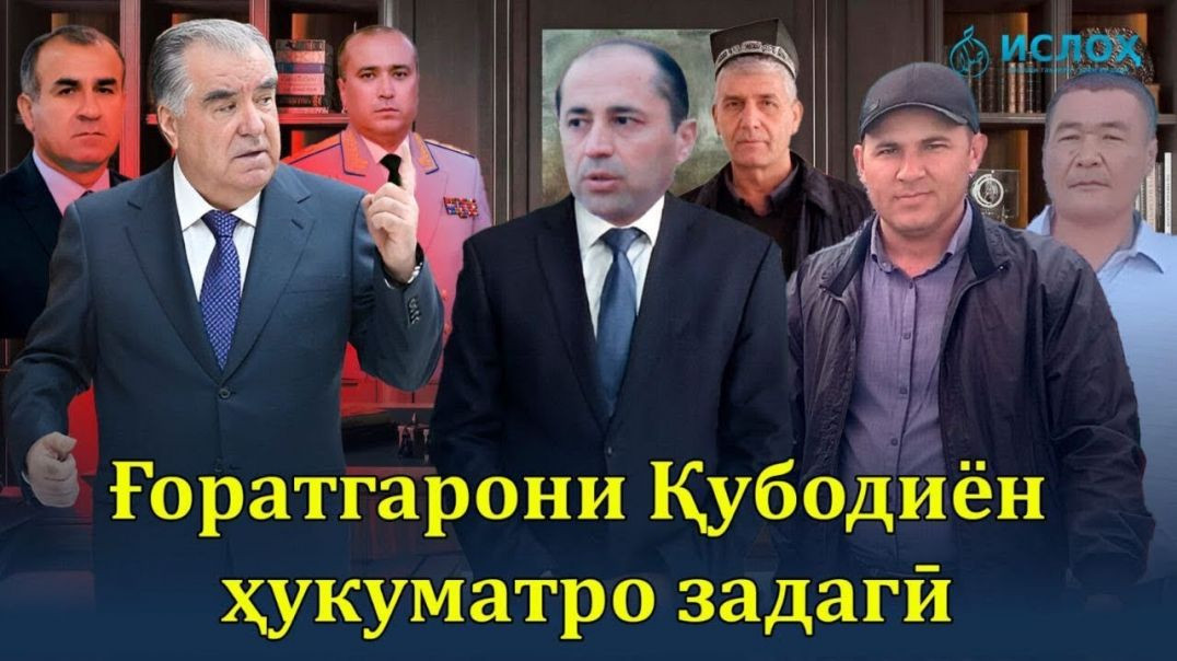 ⁣Ғоратгарони Қубодиён ҳукуматро задагӣ