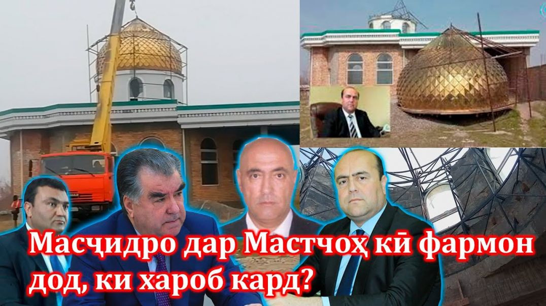 ⁣Масҷидхаробкунҳои Мастчоҳро хуб шиносед!