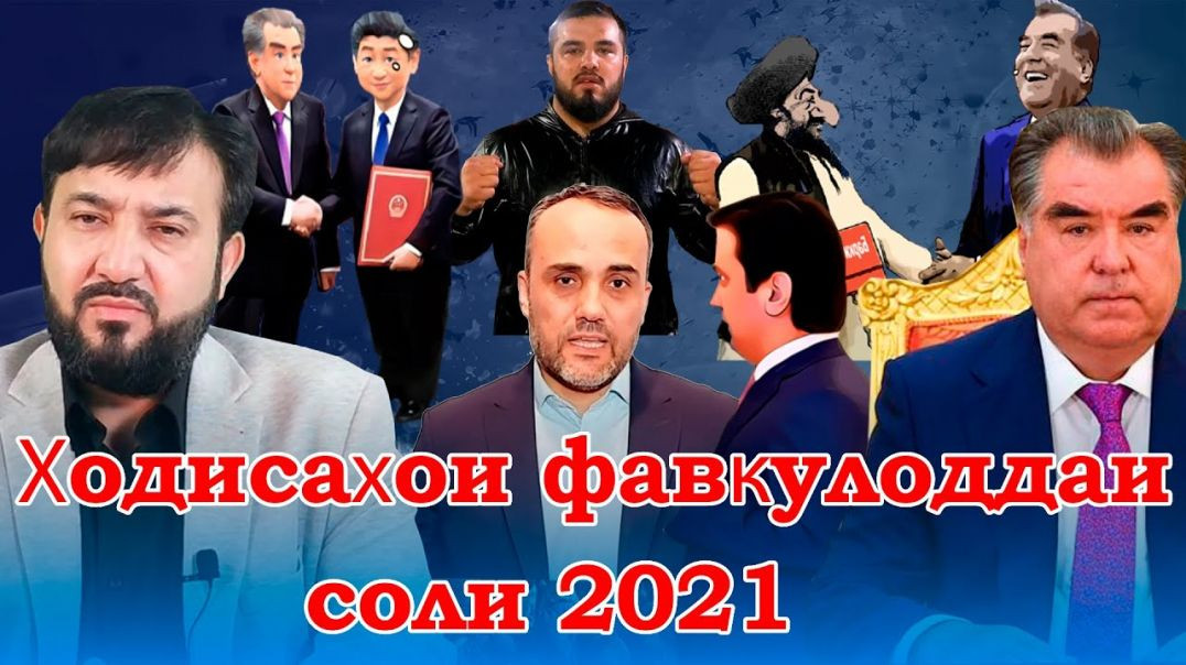 ⁣Ҳодисаҳои фавқулоддаи соли 2021