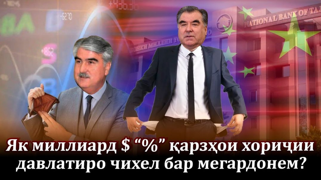 ⁣Як миллиард $ проценти хориҷиро Раҳмонов чихел медиҳад