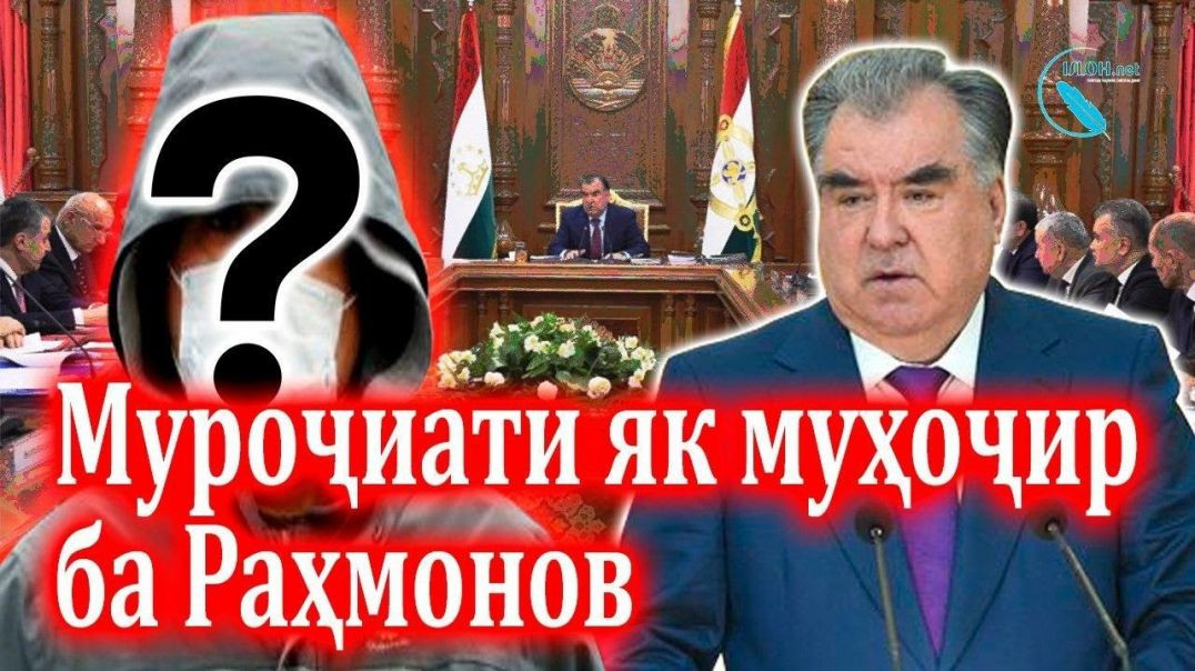 ⁣Муроҷиати як муҳоҷир ба Раҳмонов ва ҳукумати Ӯ