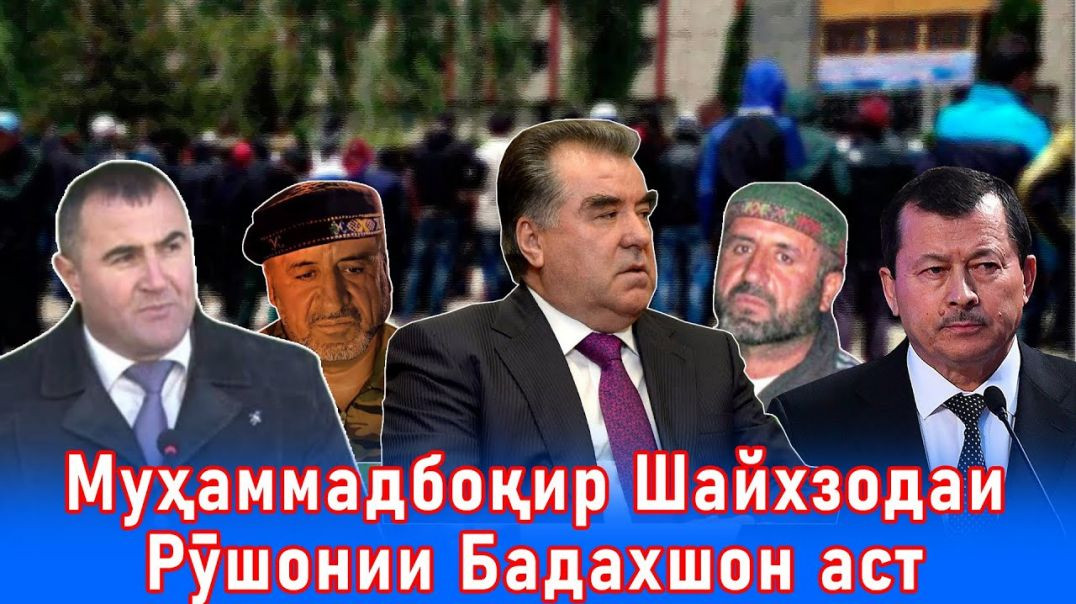 ⁣Муҳаммадбоқир Шайхзодаи Рӯшонии Бадахшон аст