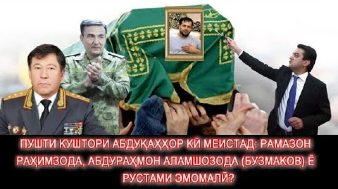 ⁣Оё дар пушти қатли Абдуқаҳҳор вазир ва муовинаш ё Рустам меистад