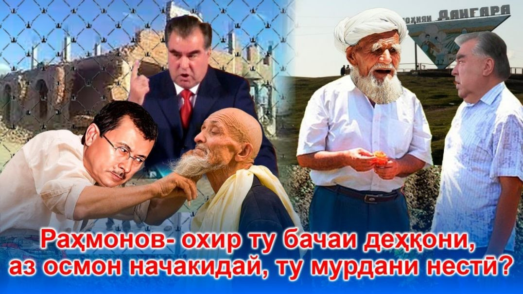 Раҳмонов- охир ту бачаи деҳқони, аз осмон начакидай, ту мурдани нестӣ