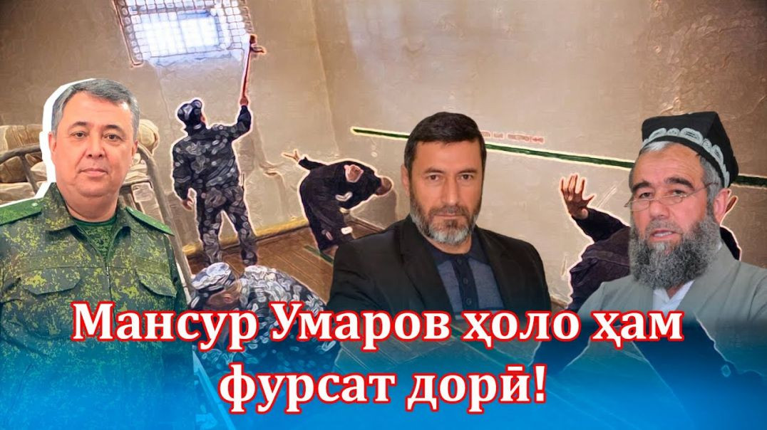 ⁣Мансур Умаров раҳм кун, то раҳмат кунанд, ҳоло ҳам фурсат дорӣ!