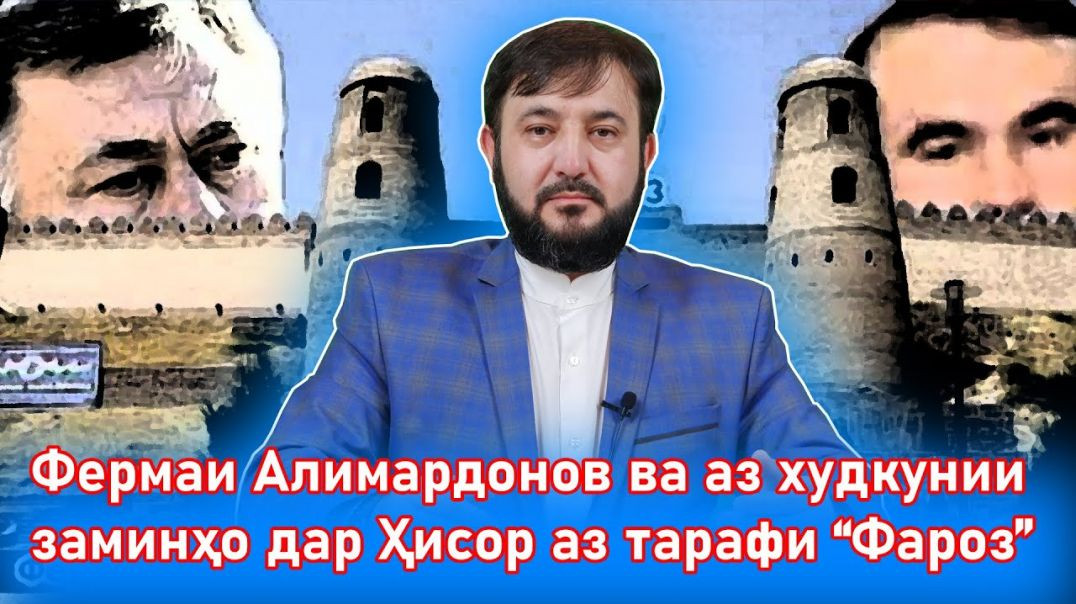 ⁣Фермаи Алимардонов ва аз худкунии заминҳо дар Ҳисор аз тарафи “Фароз”