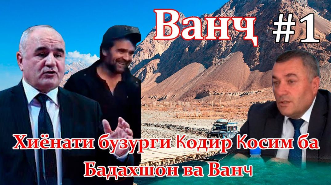 ⁣🆘 Хиёнати Қодир Қосим ба Бадахшон ва Ванҷ (бахши аввал)