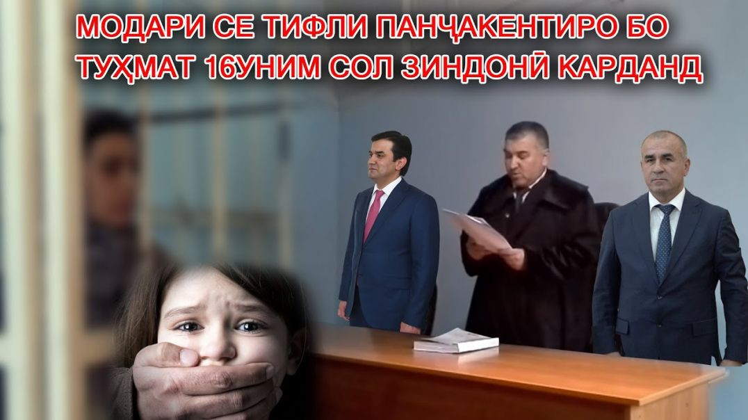 ⁣Модари се тифли панҷакентиро бо туҳмат 16-уним сол зиндонӣ карданд…