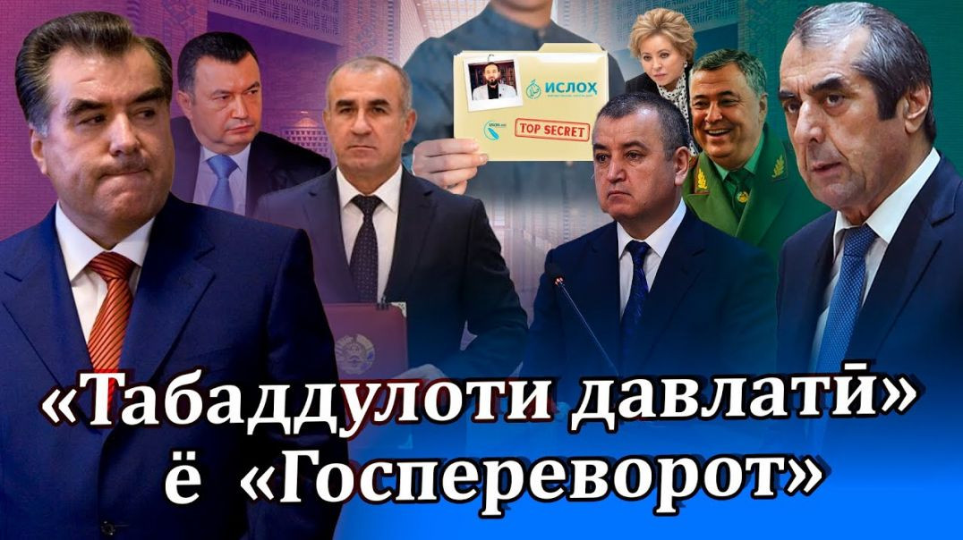 ⁣Табаддулоти давлатӣ ё “Госпереворот”