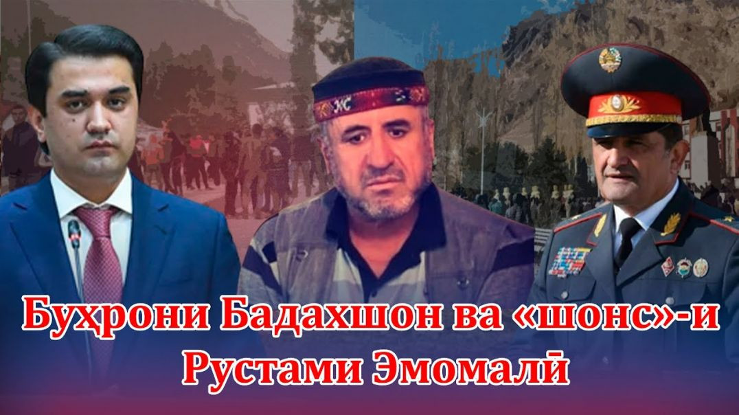 ⁣Роҳи ҳалли қазияи Бадахшон ва «шонс»-и Рустами Эмомалӣ