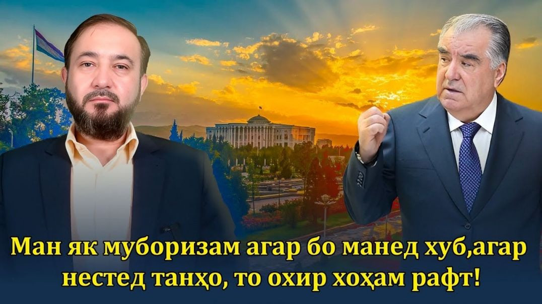 ⁣Ман як муборизам, агар бо манед…