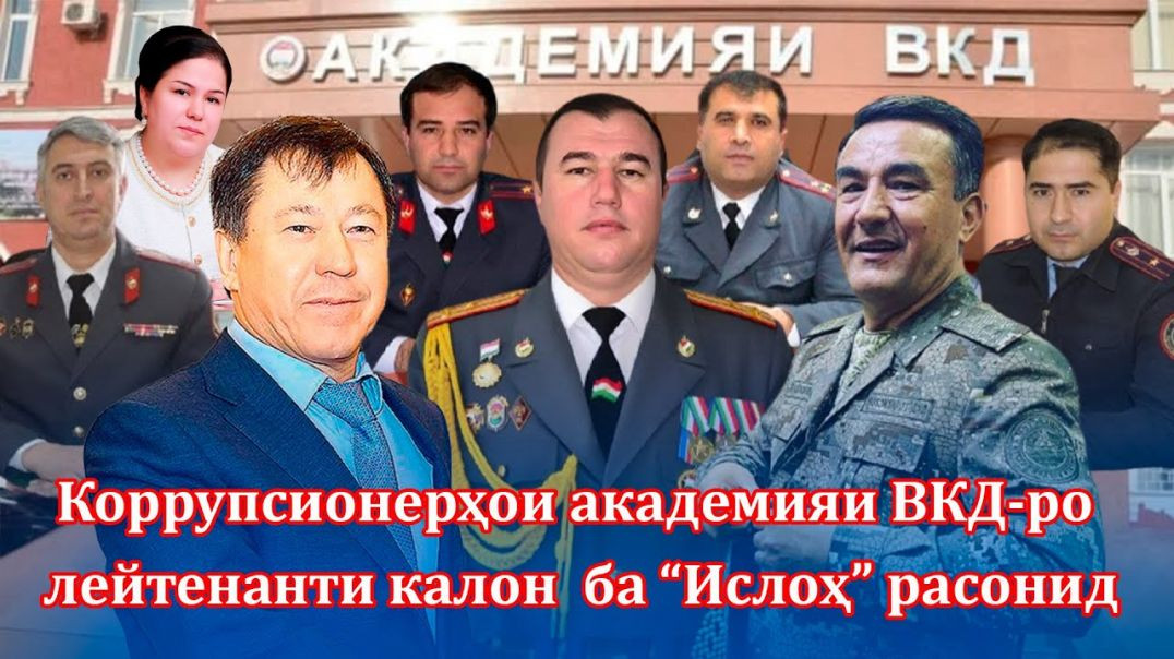 Устодони академияи ВКД -👮‍♀️коррупсионеранд