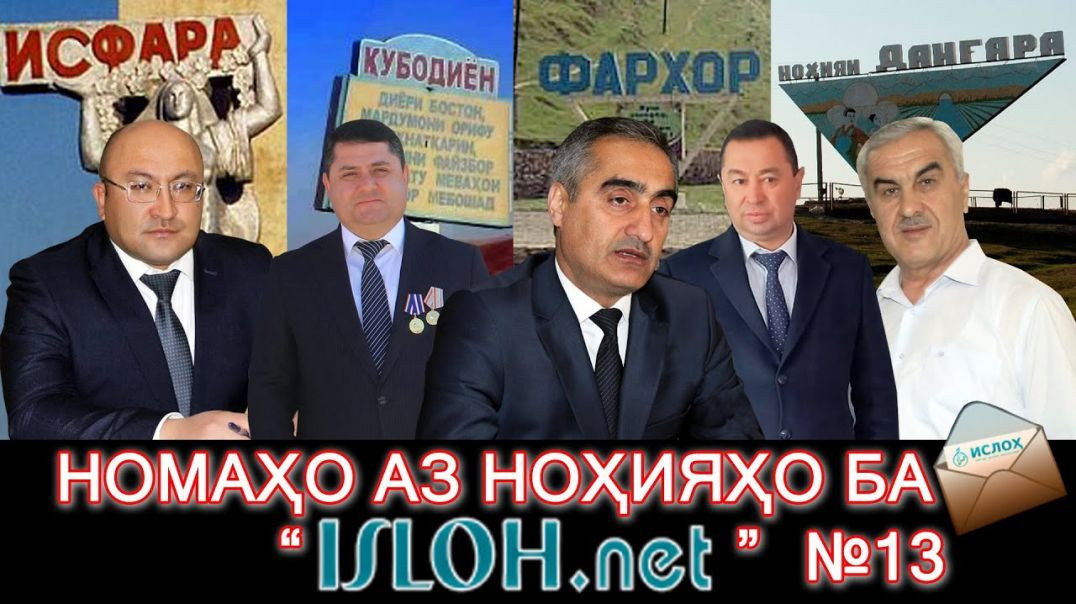 Номаҳо аз ноҳияҳо ба « isloh.net »№13