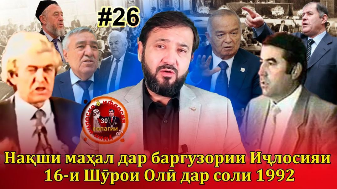 30 солагии 16-умин иҷлосия ё ифлосия №26-به قدرت رسیدن رحمانوف