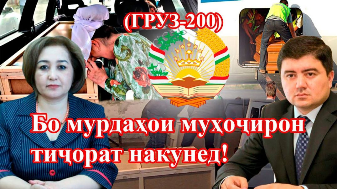 ⁣Аз ҷасадҳои муҳоҷирон пул кор накунед!