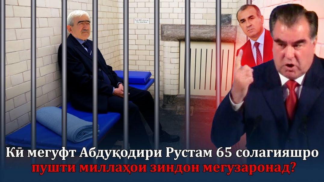 ⁣Кӣ мегуфт Абдуқодири Рустам 65 солагияшро дар зиндон мегузаронад