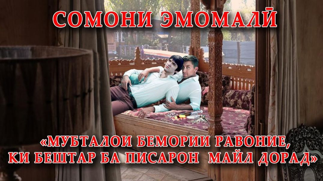 ⁣Сомони Эмомалӣ ба духтарон майл надорад- Бешарафонро шиносед!