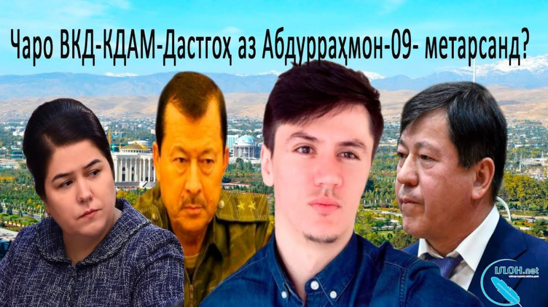 ⁣Чаро ВКД-КДАМ-Дастгоҳ аз Абдурраҳмон-09- метарсанд