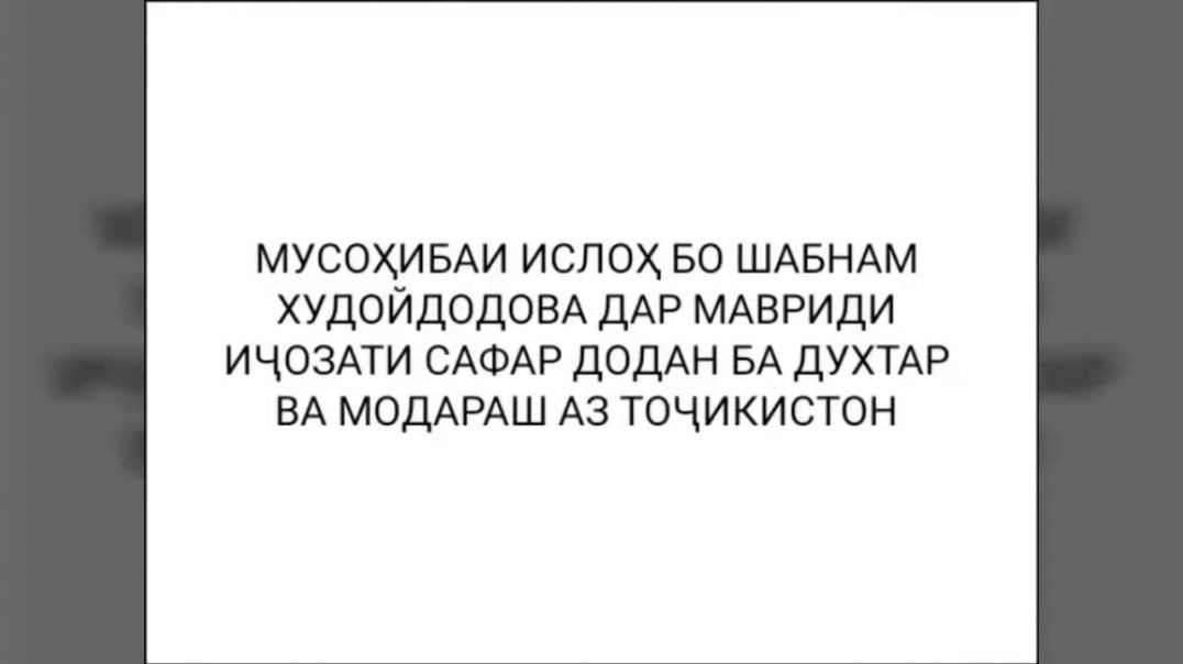 ⁣Мусоҳиба бо Шабнам пас аз хориҷ шудани Фотимаи гаравгон аз Тоҷикистон