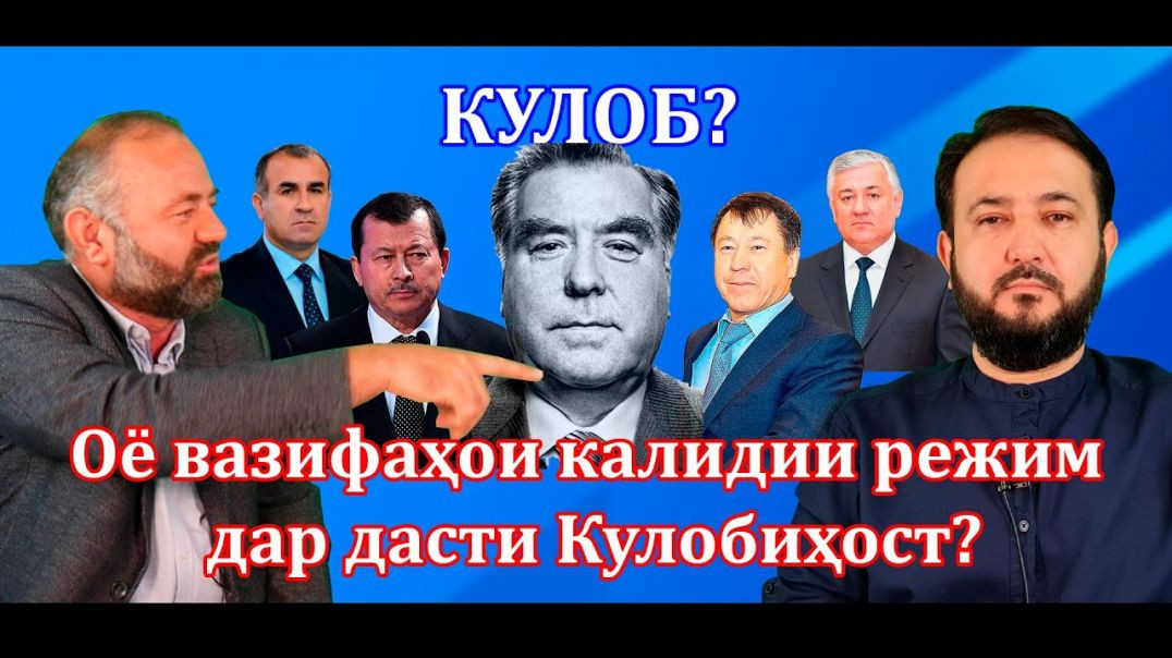 ⁣Оё вазифаҳои калидии режими Раҳмонов дар дасти Кулобиҳост