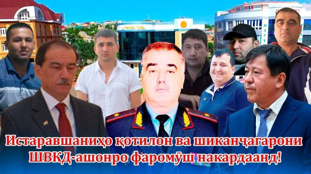 ⁣Махуфтарин шиканҷагарони ШВКД Истаравшанро шиносед!