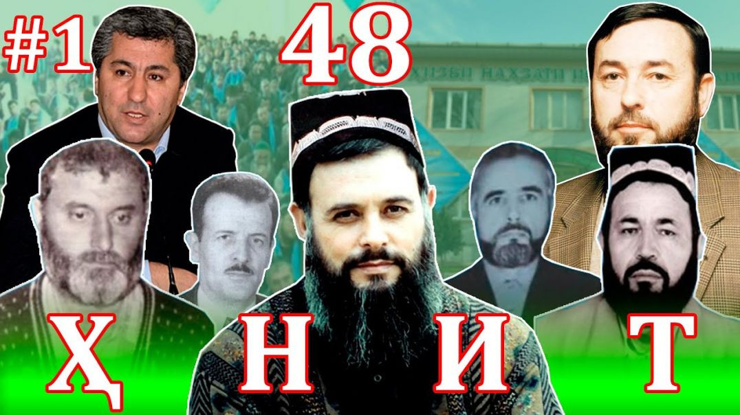 ⁣ҲНИТ дар 48 соли аз муқовимат, ҳиҷрат, сулҳ, боз ҳиҷрату мубориза تاريخ حزب نهضت تاجيكستان