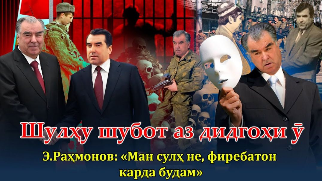 ⁣Э.Раҳмонов «ман сулҳ накардам, фиребатон карда будам» Шулҳу шубот….