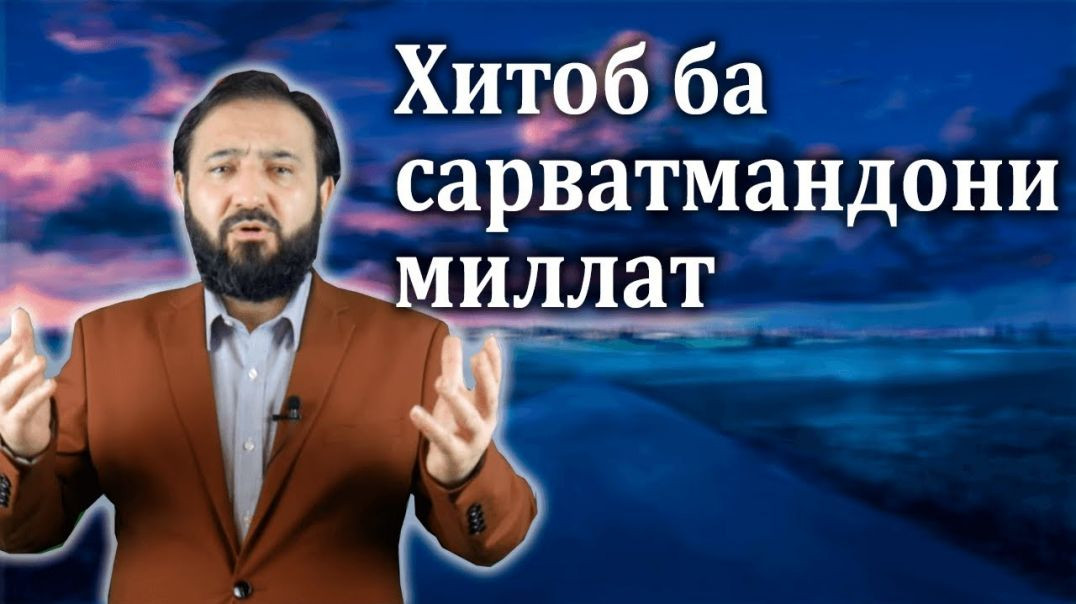 ⁣Хитоб ба сарватмандони миллат