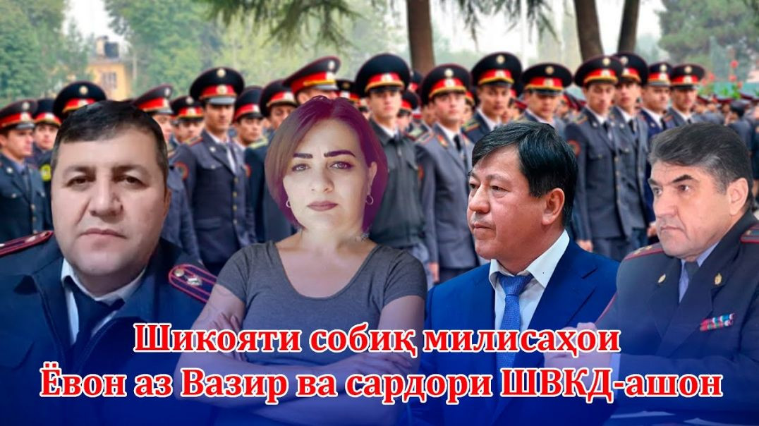 ⁣Шикояти собиқ милисаҳои Ёвон аз Вазир ва сардори ШВКД-ашон