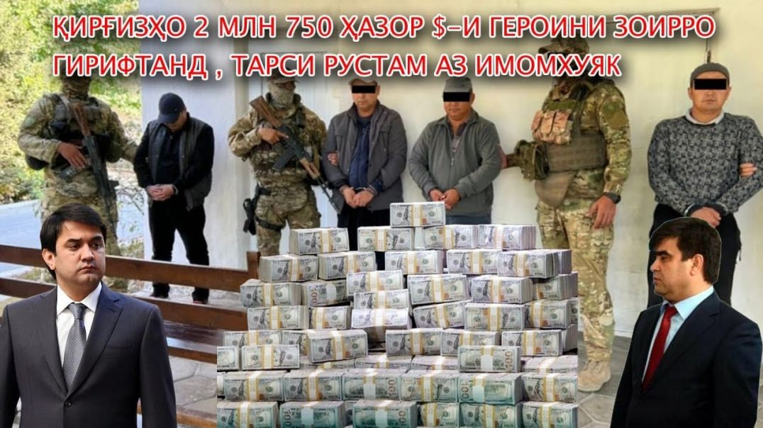 ⁣Қирғизҳо 2 млн 750 $-и героини Зоирро гирифтанд,тарси Рустам аз Имомхуяк