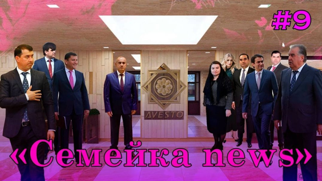 🆘Семейка news №9 -Авестогрупп- Рустам - Сафар- Ашраф- Зоир ва…