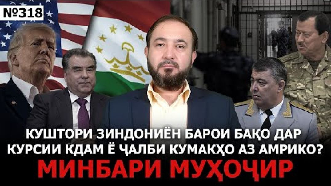 ⁣Минбари муҳоҷир №318 | 5.02.2025 | برنامه منبر مهاجر