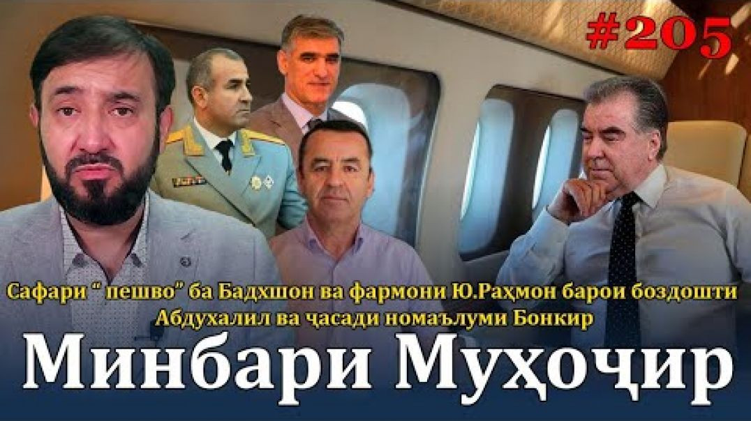 ⁣Минбари муҳоҷир №205 | 16.08.2023 | برنامه منبر مهاجر