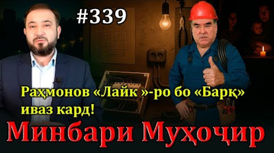 ⁣Минбари муҳоҷир №339 | 23.04.2025 | برنامه منبر مهاجر